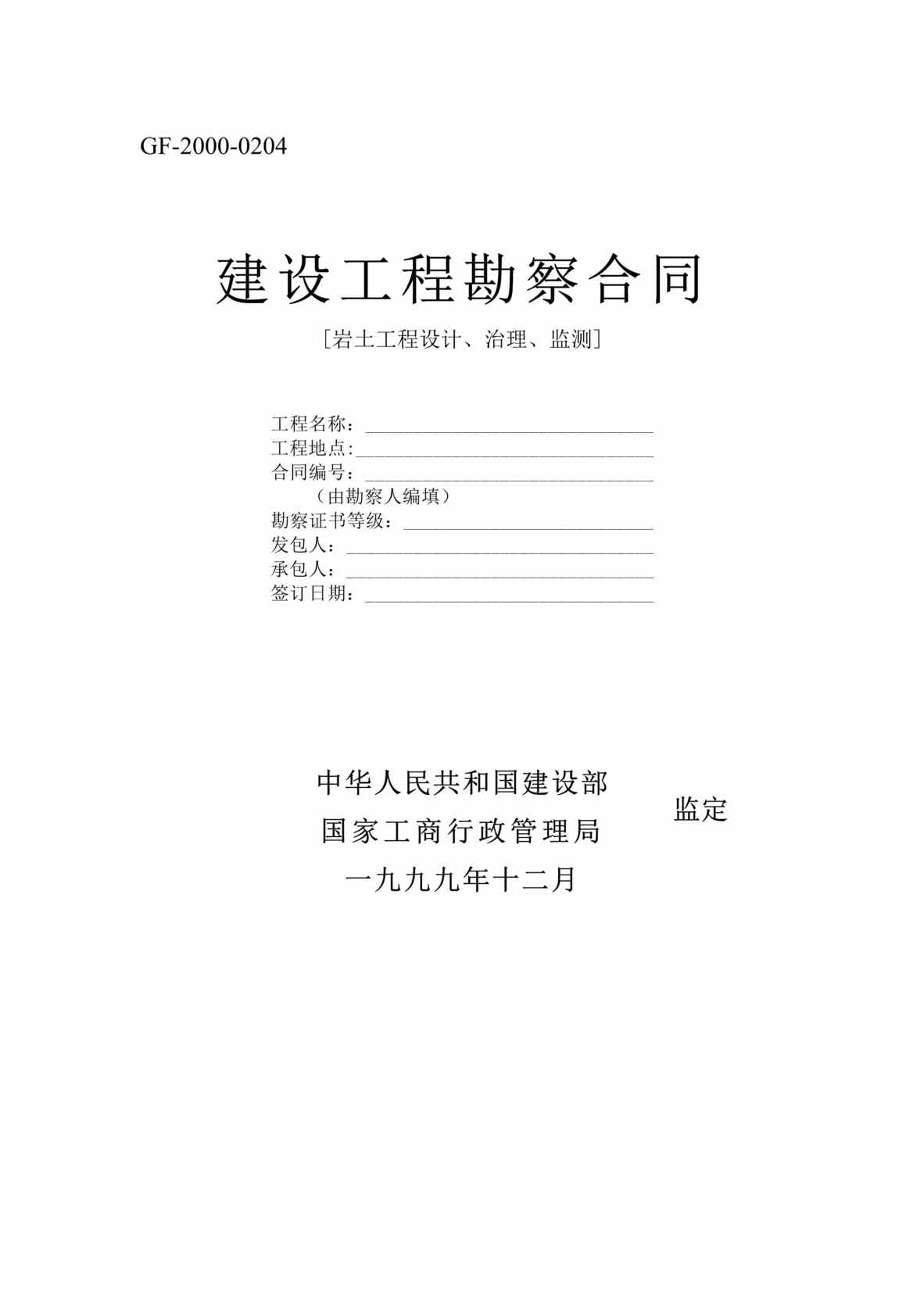 “建设工程勘察合同岩土工程设计、治理、监测DOC”第1页图片