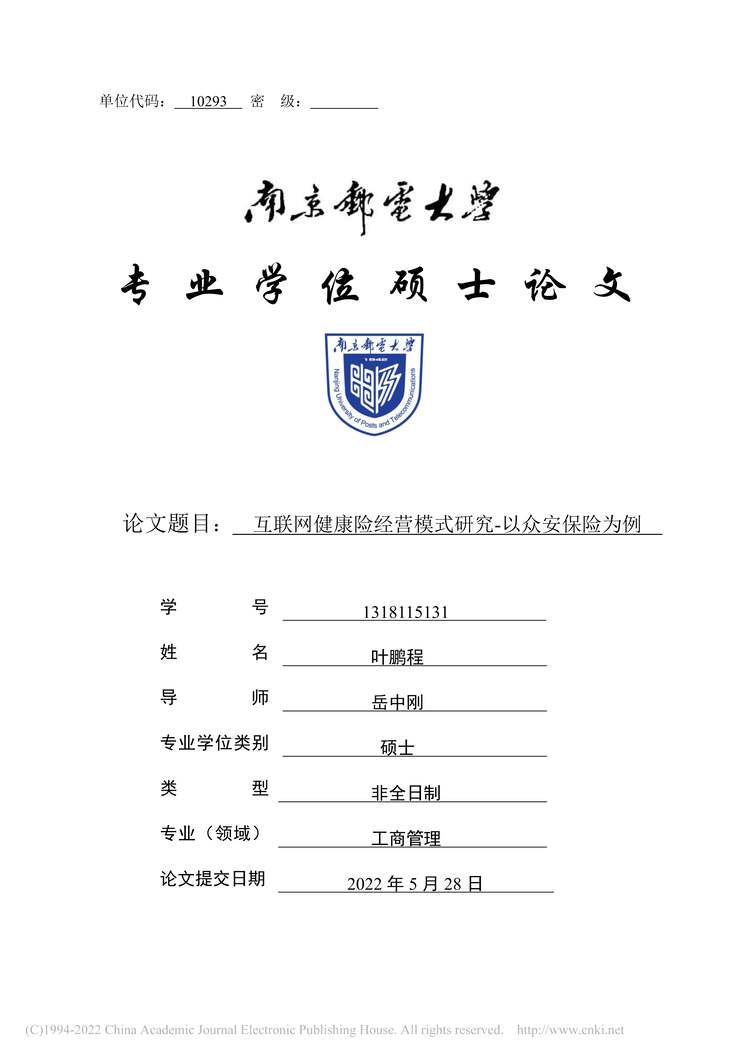 “MBA硕士毕业论文_互联网健康险经营模式研究PDF”第1页图片