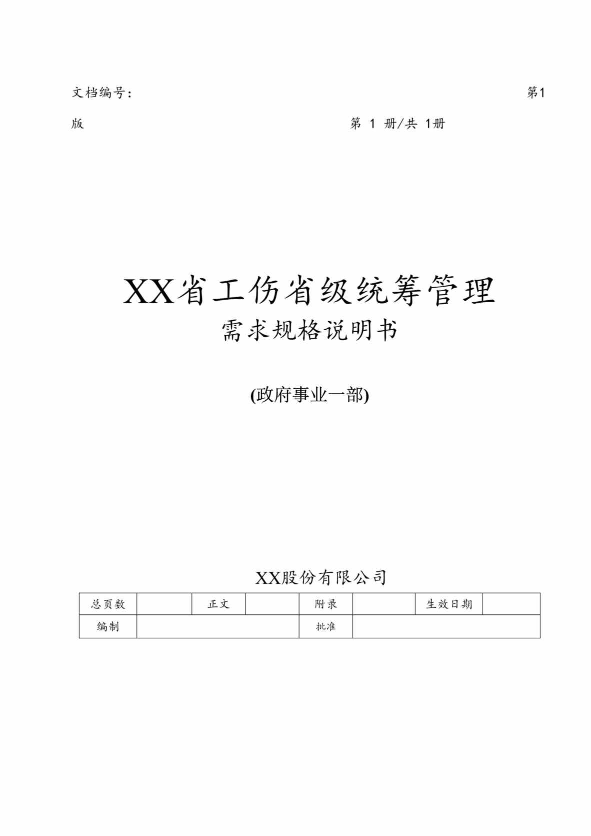 “省大医保_工伤保险省级统筹管理系统需求规格说明书DOC”第1页图片