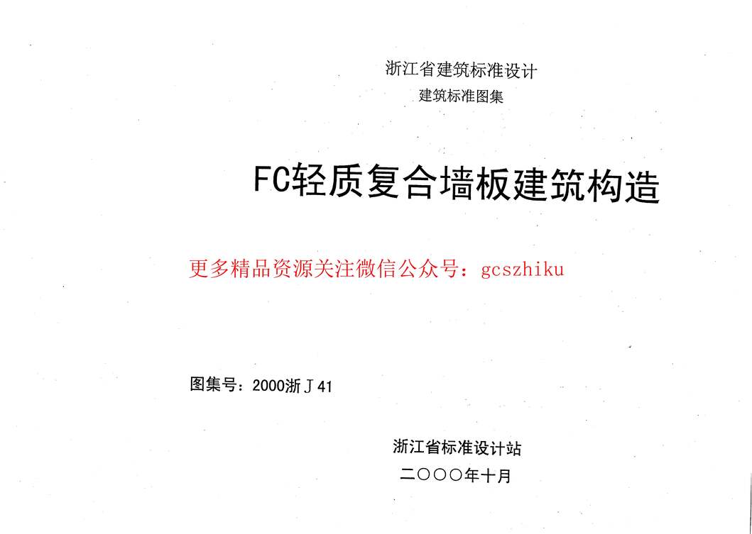 “2000浙J41FC轻质复合墙板建筑构造PDF”第1页图片