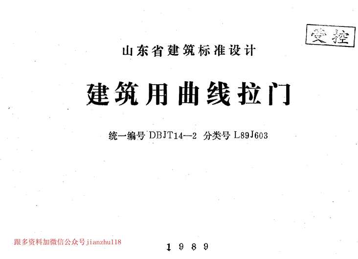 “L89J603建筑用曲线拉门PDF”第1页图片