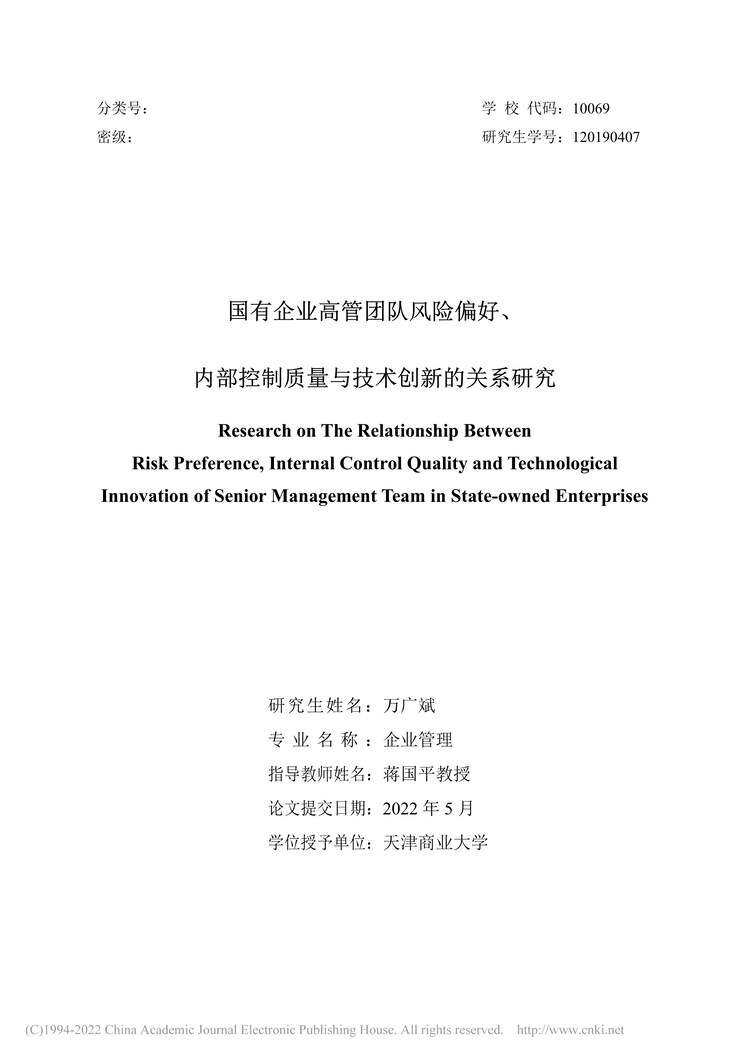 “硕士论文_国有企业高管团队风险偏好、制质量与技术创新的关系研究PDF”第1页图片