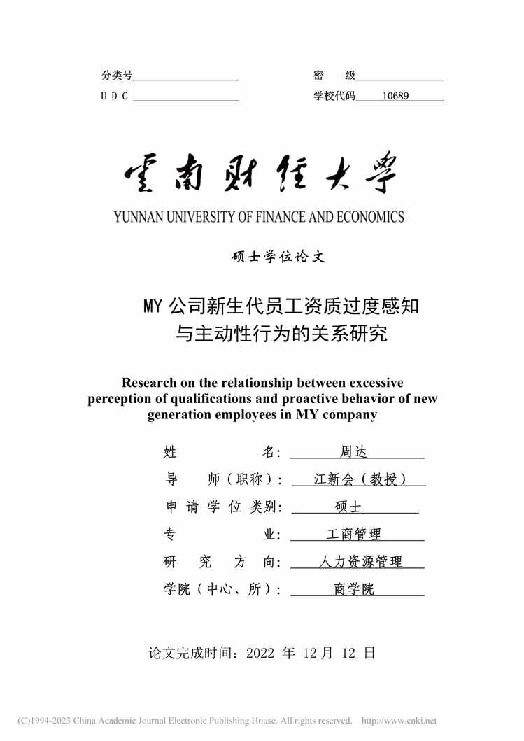 “MBA论文_MY公司新生代员工资质过度感知与主动性行为的关系研究PDF”第1页图片