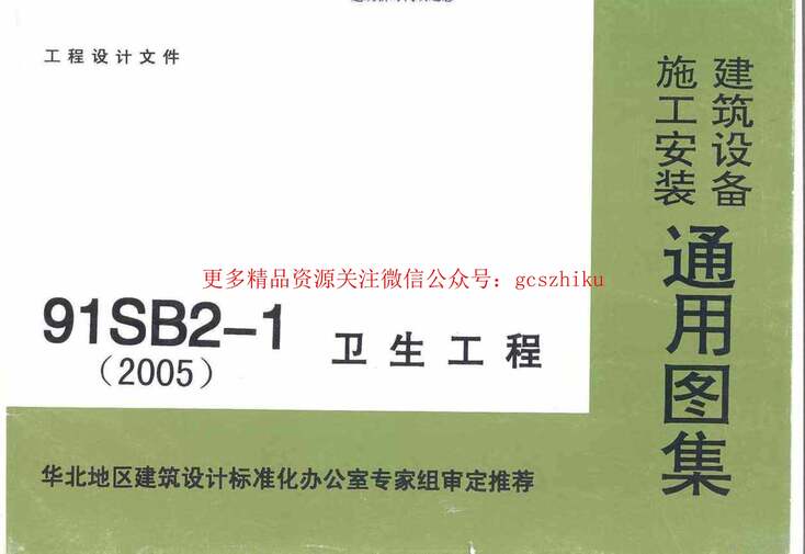 “91SB2_1(2005年)卫生工程建筑设备施工安装通用图集.PDF”第1页图片