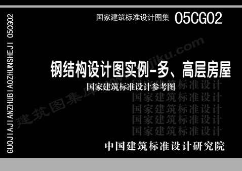 “05CG02钢结构设计图实例_多、高层房屋(有水印)PDF”第1页图片