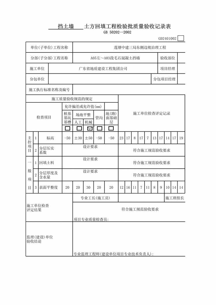 “莲塘边坡市政土方回填工程检验批质量验收记录表XLS”第1页图片