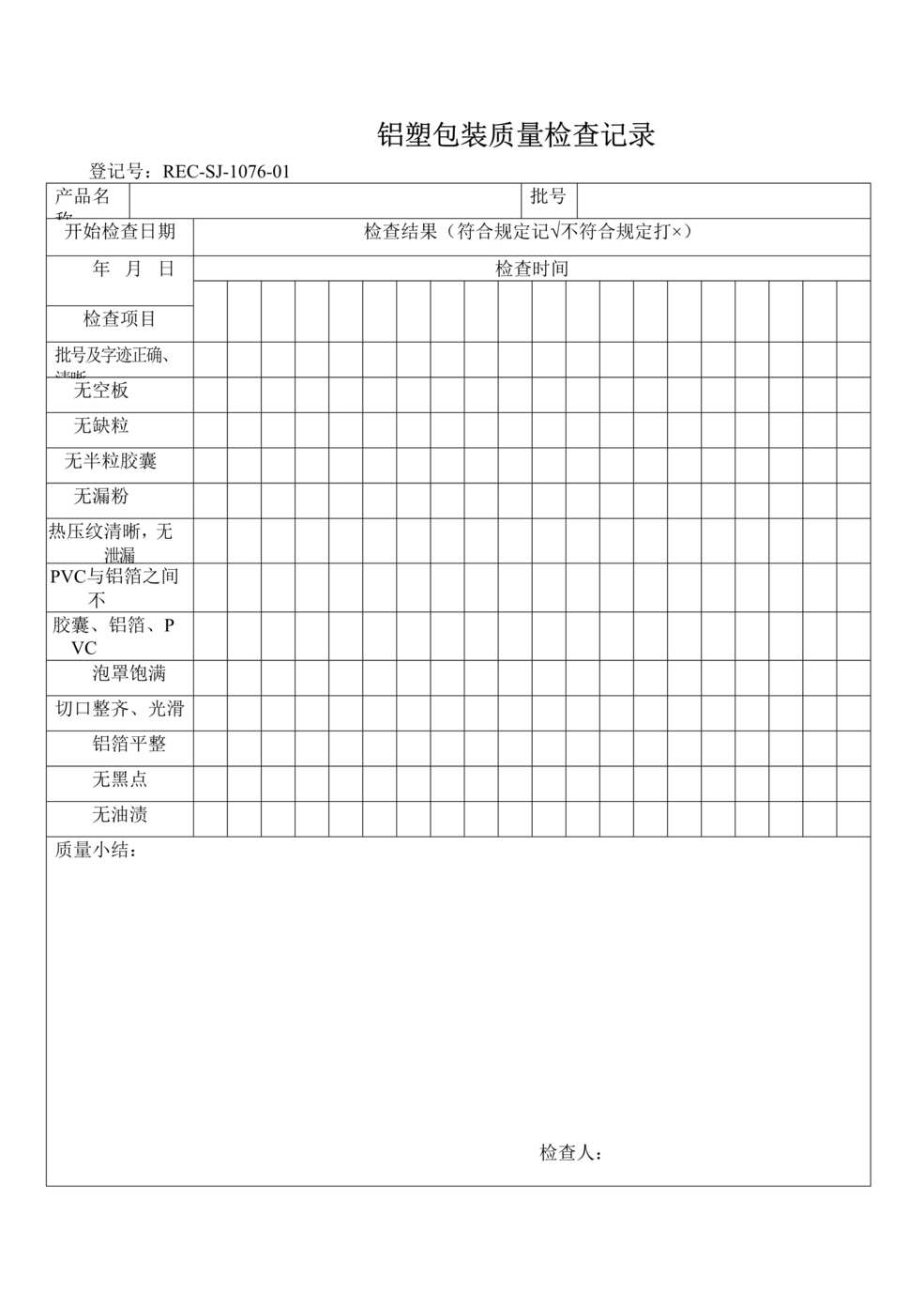 “生物制药厂GMP质量记录之铝塑包装质量检查记录DOC”第1页图片