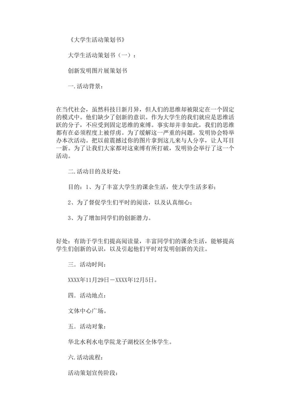 “大学生活动策划书10篇优品精选DOC”第1页图片