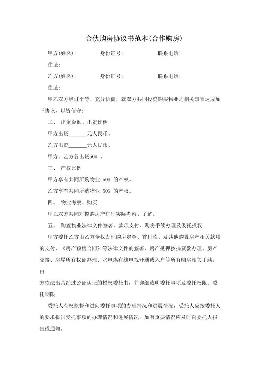 “合伙购房协议书范本(合作购房)DOC”第1页图片