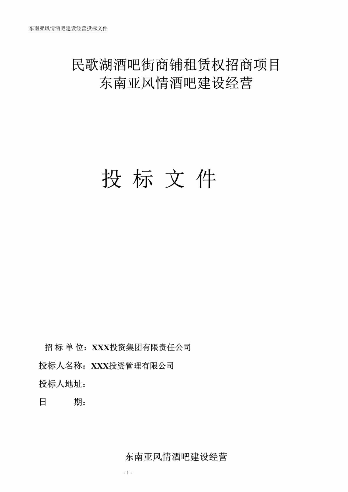 “《民歌湖酒吧街商铺租赁权招商项目投标书》26页DOC”第1页图片