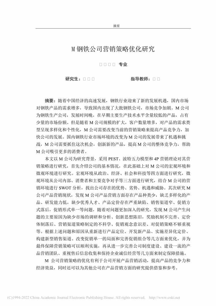 “MBA硕士毕业论文_M钢铁公司营销策略优化研究PDF”第2页图片