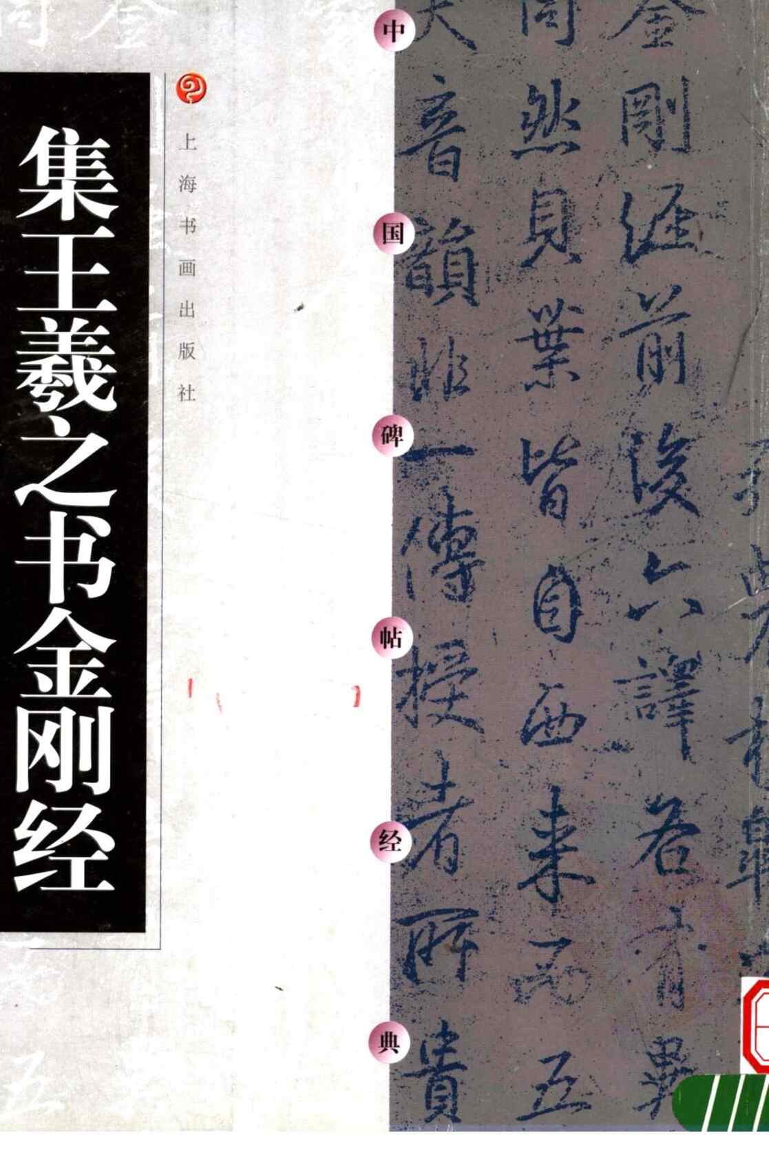 “电子版字帖集王金刚经PDF”第1页图片