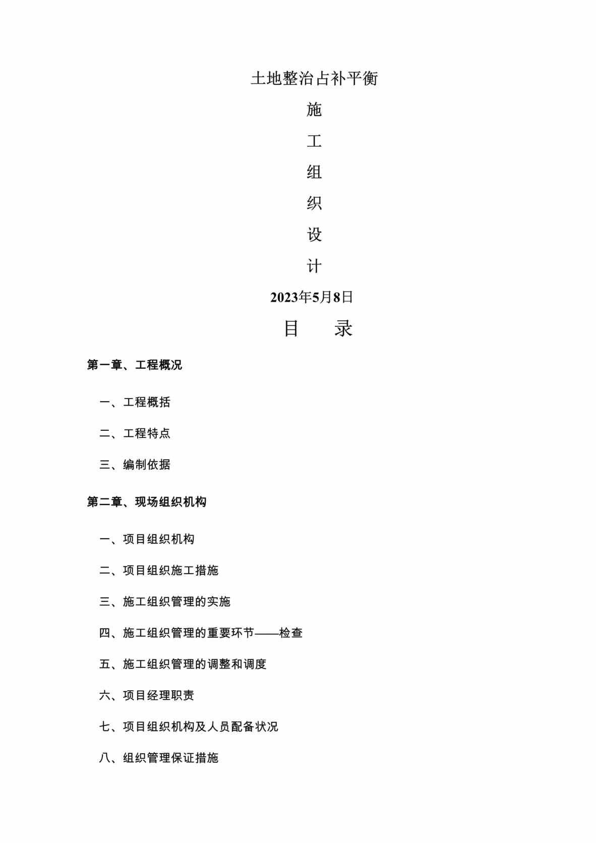 “《土地整治占补平衡整治施工组组设计方案》98页DOC”第1页图片