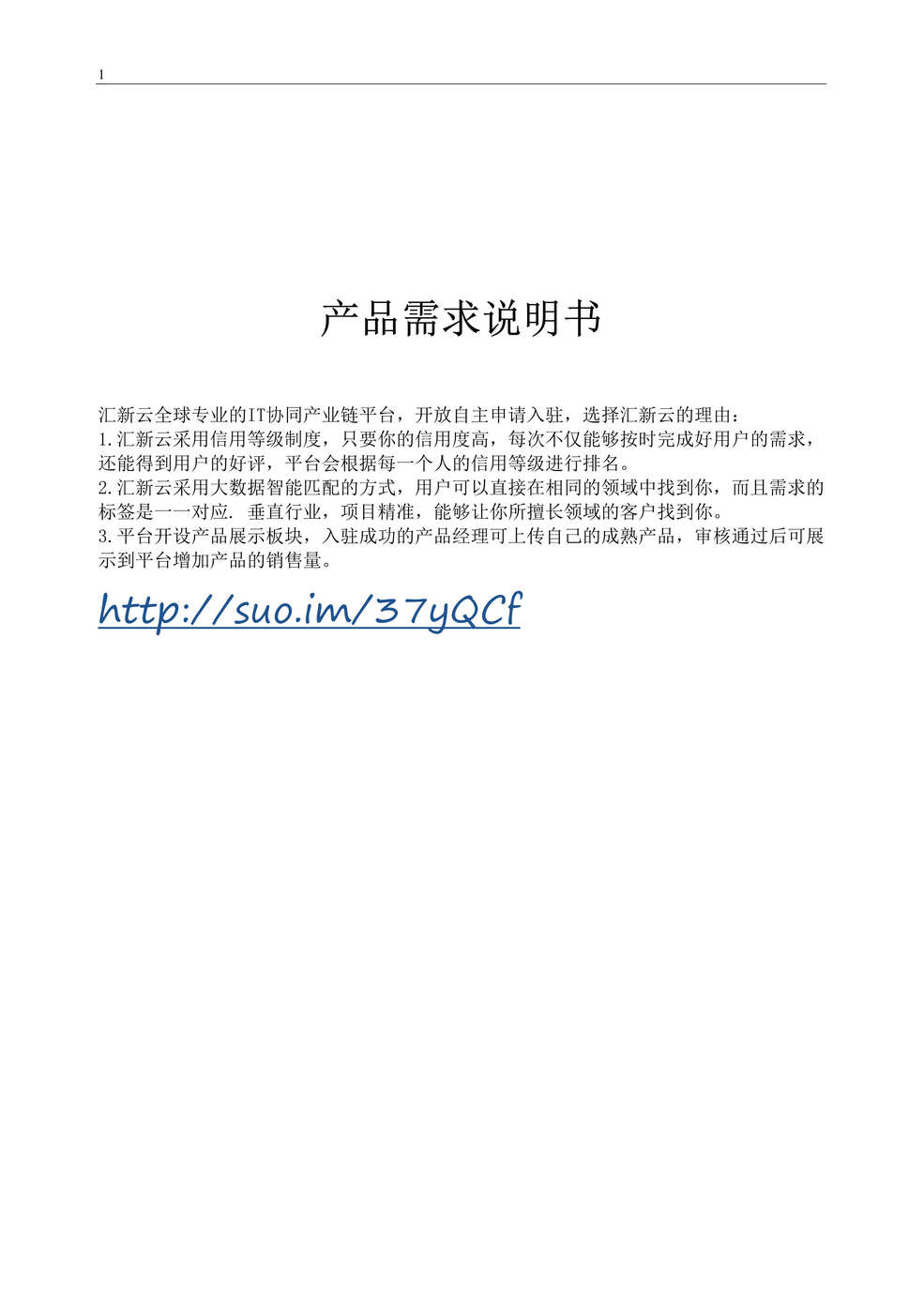 “产品经理PRD需求说明书模板_v1.2DOC”第1页图片