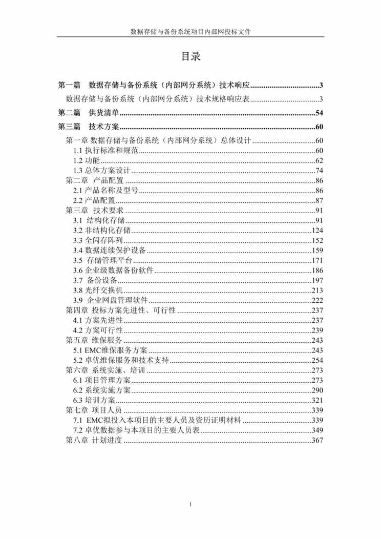 “《数据存储与备份系统项目内部网投标文件技术部分》369页DOC”第1页图片