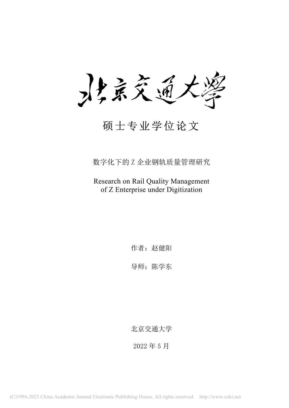 “MBA毕业论文_数字化下的Z企业钢轨质量管理研究PDF”第1页图片