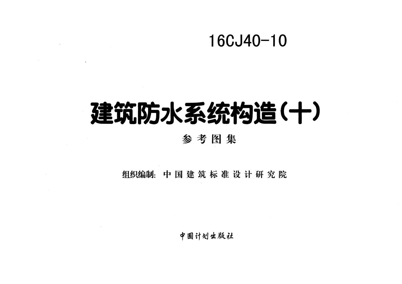 “16CJ40_10建筑防水系统构造(十)PDF”第1页图片