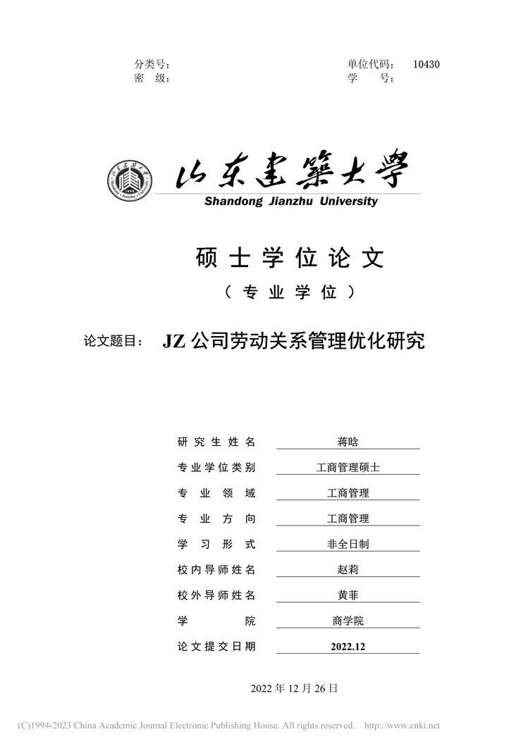 “MBA硕士毕业论文_JZ公司劳动关系管理优化研究PDF”第1页图片