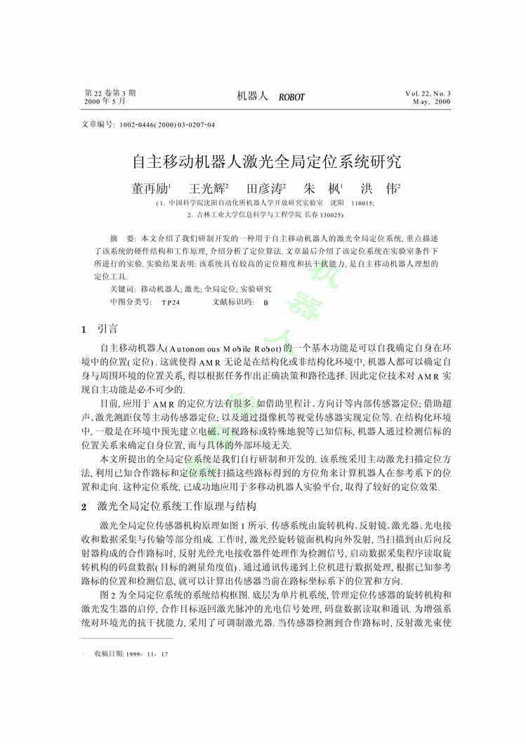 “自主移动机器人激光全局定位系统PDF”第1页图片