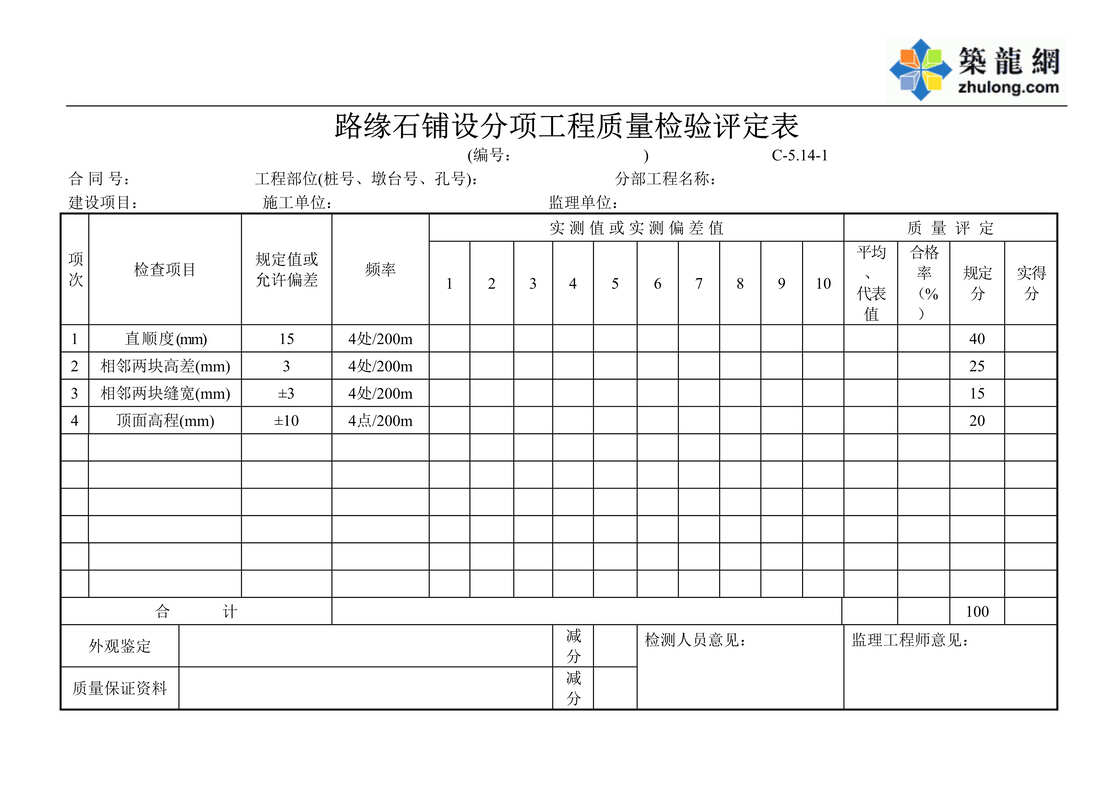 “公路桥梁工程路缘石铺设评定表DOC”第1页图片