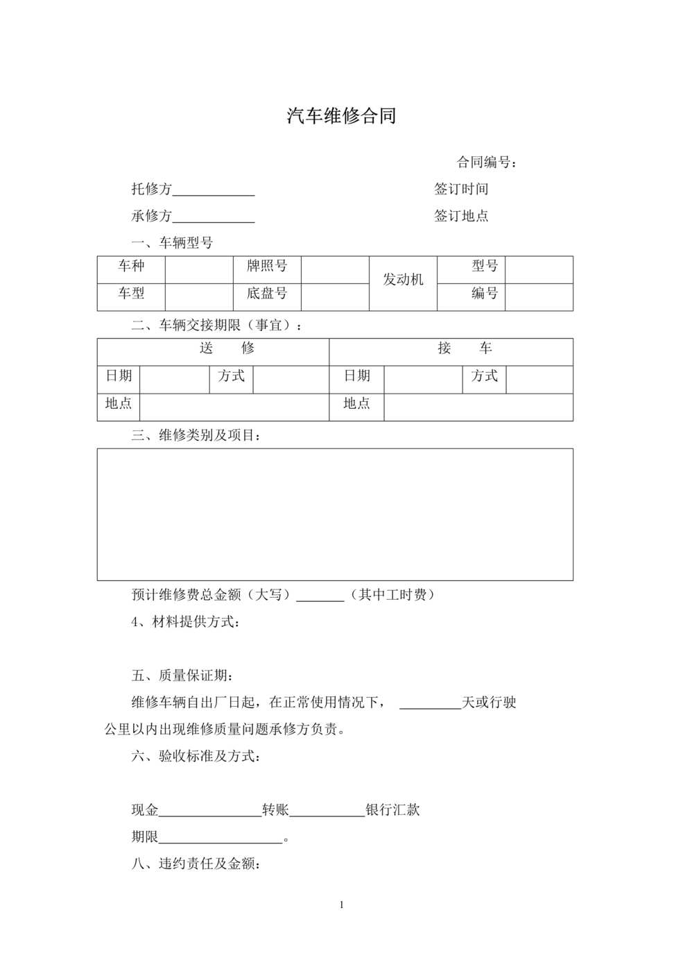 “汽车维修合同DOC”第1页图片