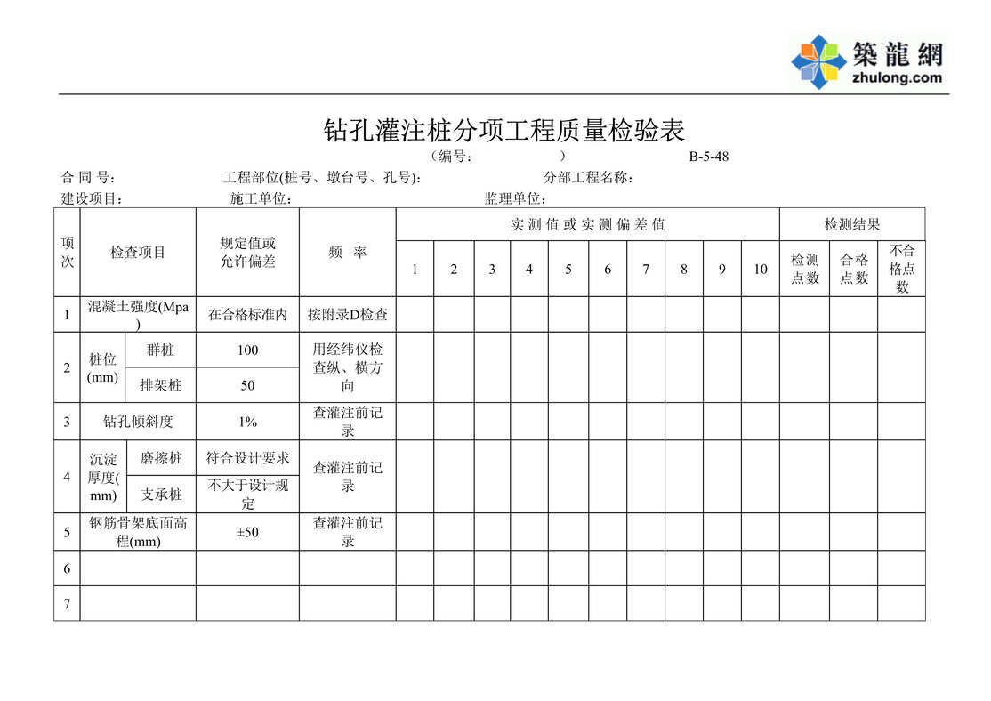 “公路桥梁钻孔灌注桩分项工程质量检验表DOC”第1页图片