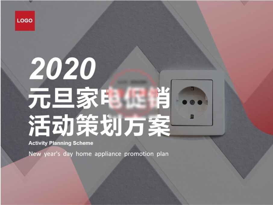 “2020年元旦家电促销活动方案PPT”第1页图片