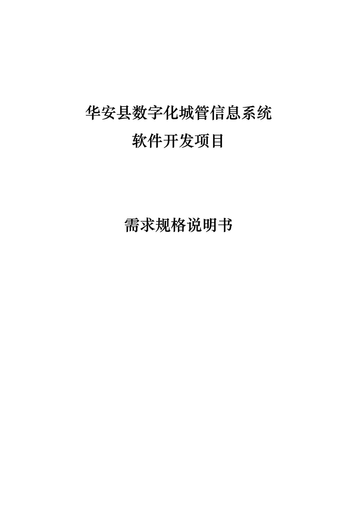 “数字化城管信息系统软件开发项目_需求规格说明书_V1.0DOC”第1页图片