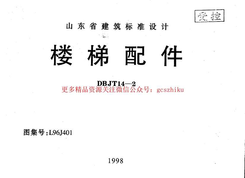 “山东L96J401楼梯配件PDF”第1页图片