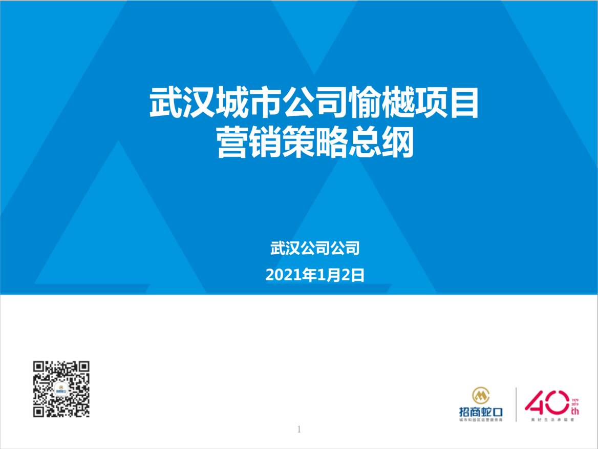 “2021年招商愉樾营销策略总纲报告0101汇报版(1)PPT”第1页图片