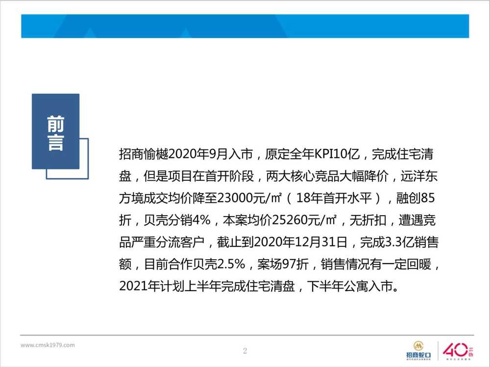 “2021年招商愉樾营销策略总纲报告0101汇报版(1)PPT”第2页图片