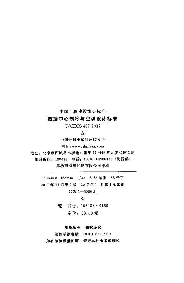 “TCECS487_2017数据中心制冷与空调设计标准PDF”第2页图片