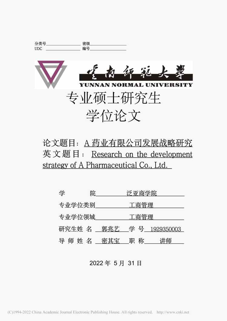 “MBA硕士毕业论文_A药业有限公司发展战略研究PDF”第1页图片