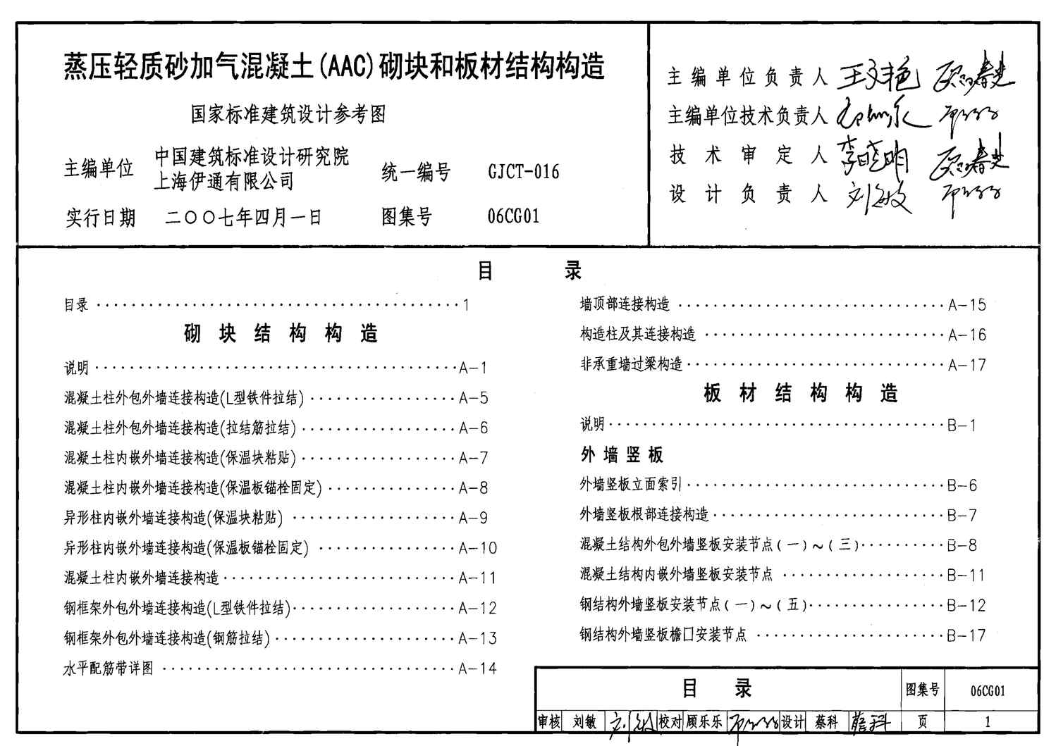 “06CG01蒸压轻质砂加气混凝土(AAC)砌块和板材结构构造PDF”第1页图片