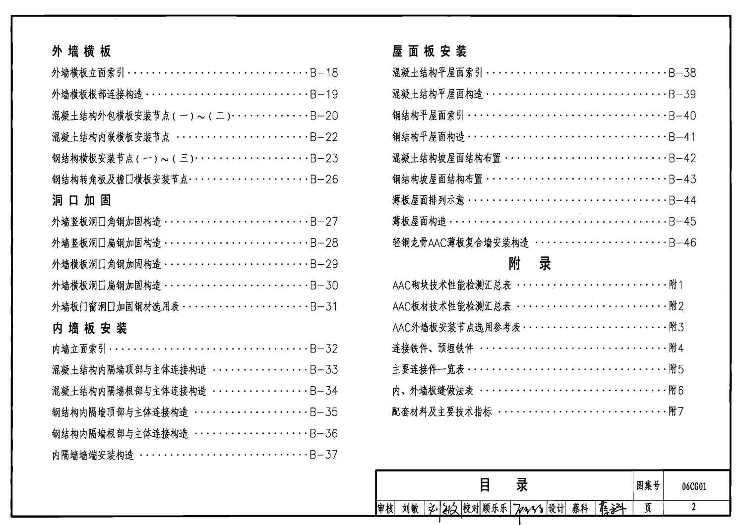 “06CG01蒸压轻质砂加气混凝土(AAC)砌块和板材结构构造PDF”第2页图片