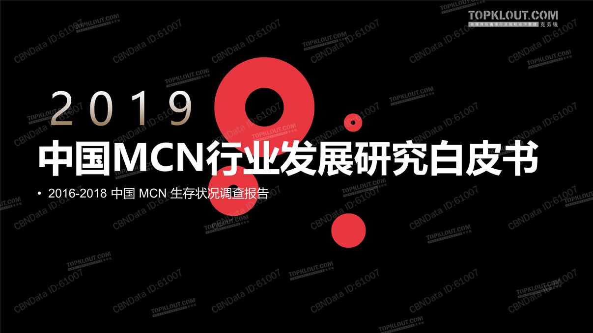 “中国MCN欧亿·体育（中国）有限公司发展研究白皮书134页PDF”第1页图片