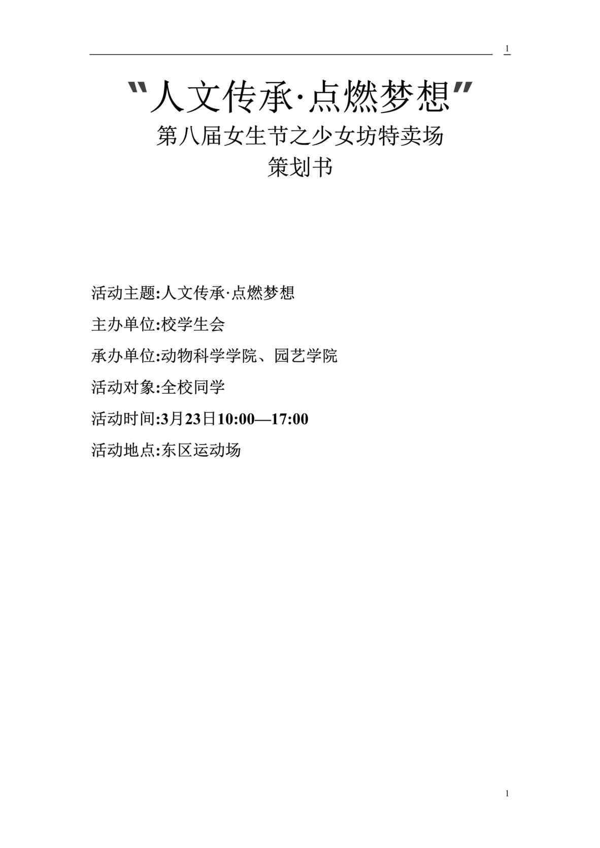 “大学女生节活动策划书经典范文DOC”第1页图片