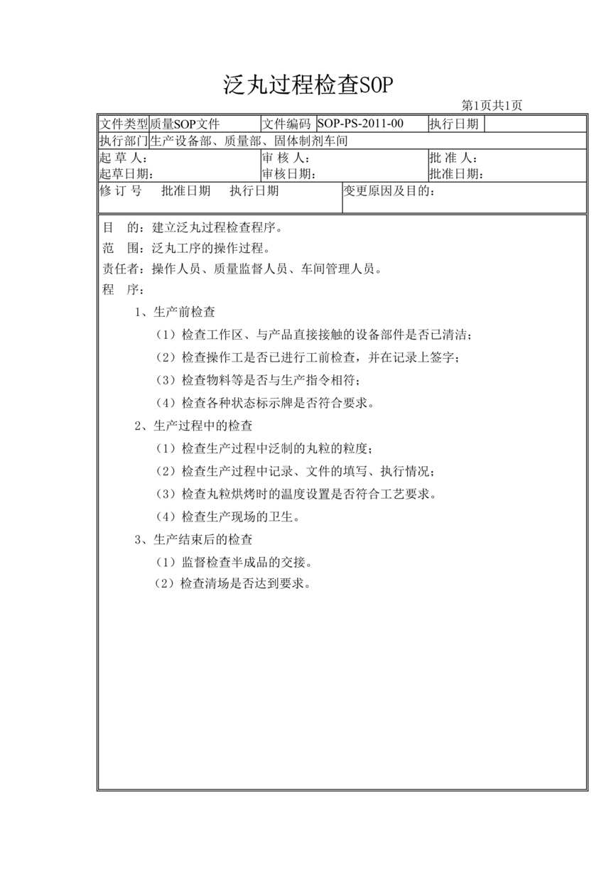 “制药厂GMP生产过程检查之泛丸过程检查(SOP)DOC”第1页图片