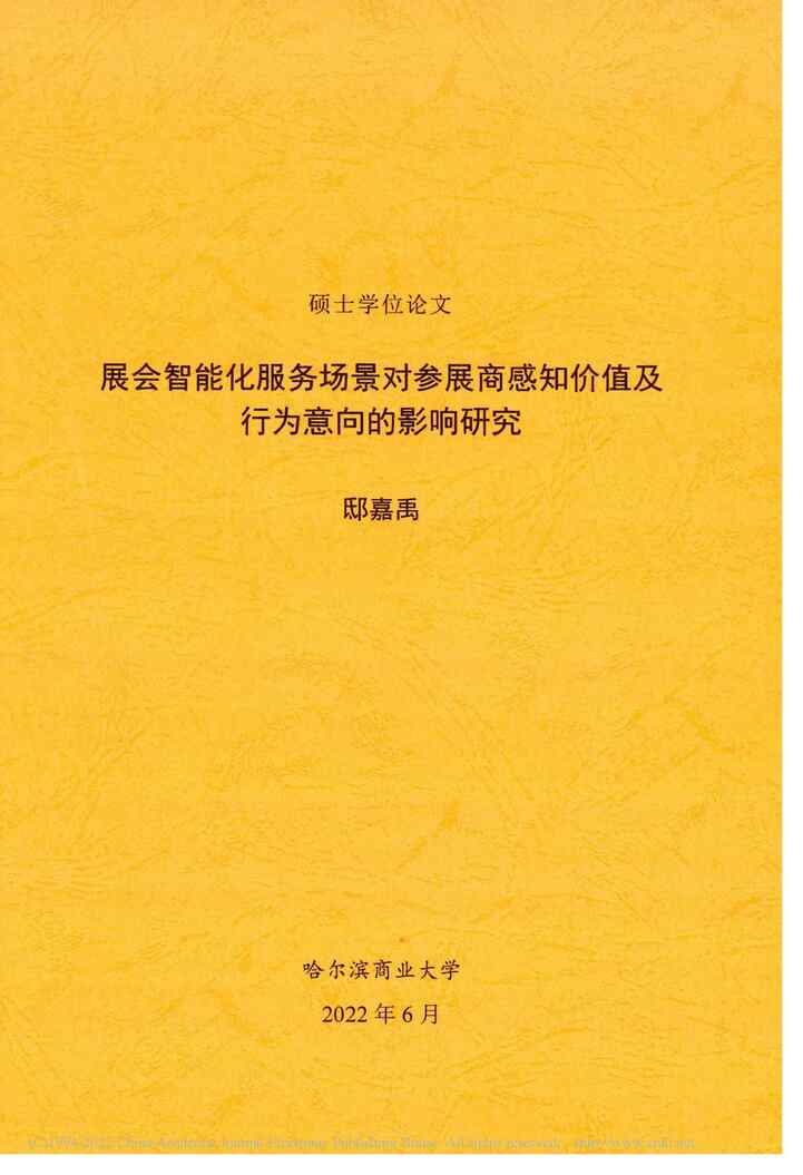 “硕士论文_展会智能化服务场景对参展商知价值及行为意向的影响研究PDF”第1页图片