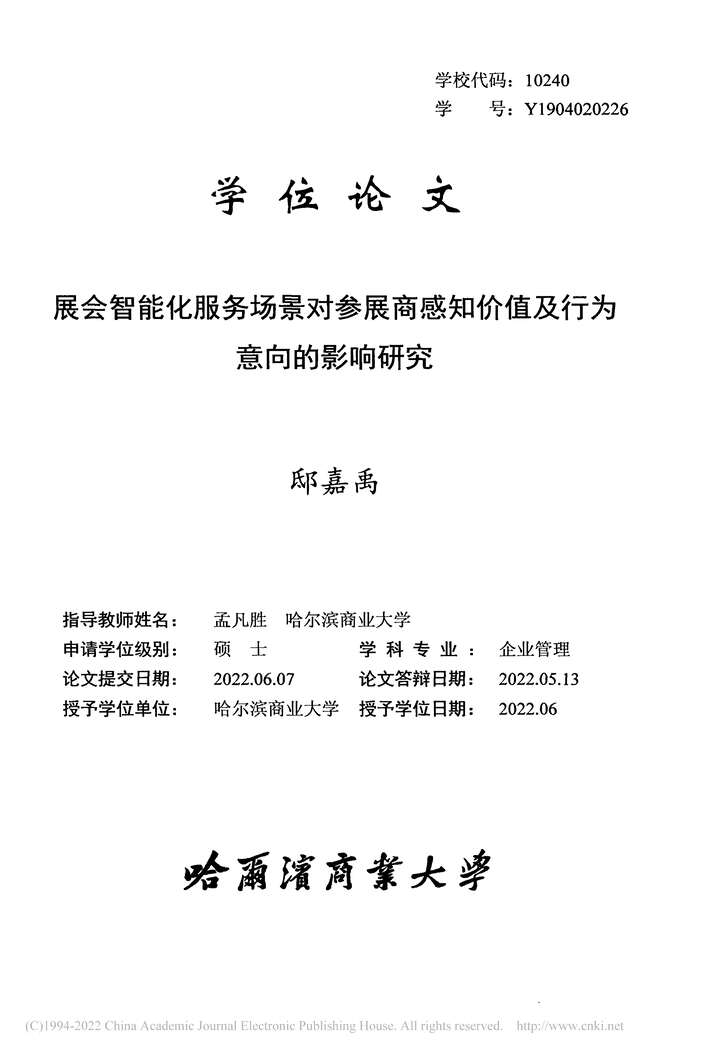 “硕士论文_展会智能化服务场景对参展商知价值及行为意向的影响研究PDF”第2页图片