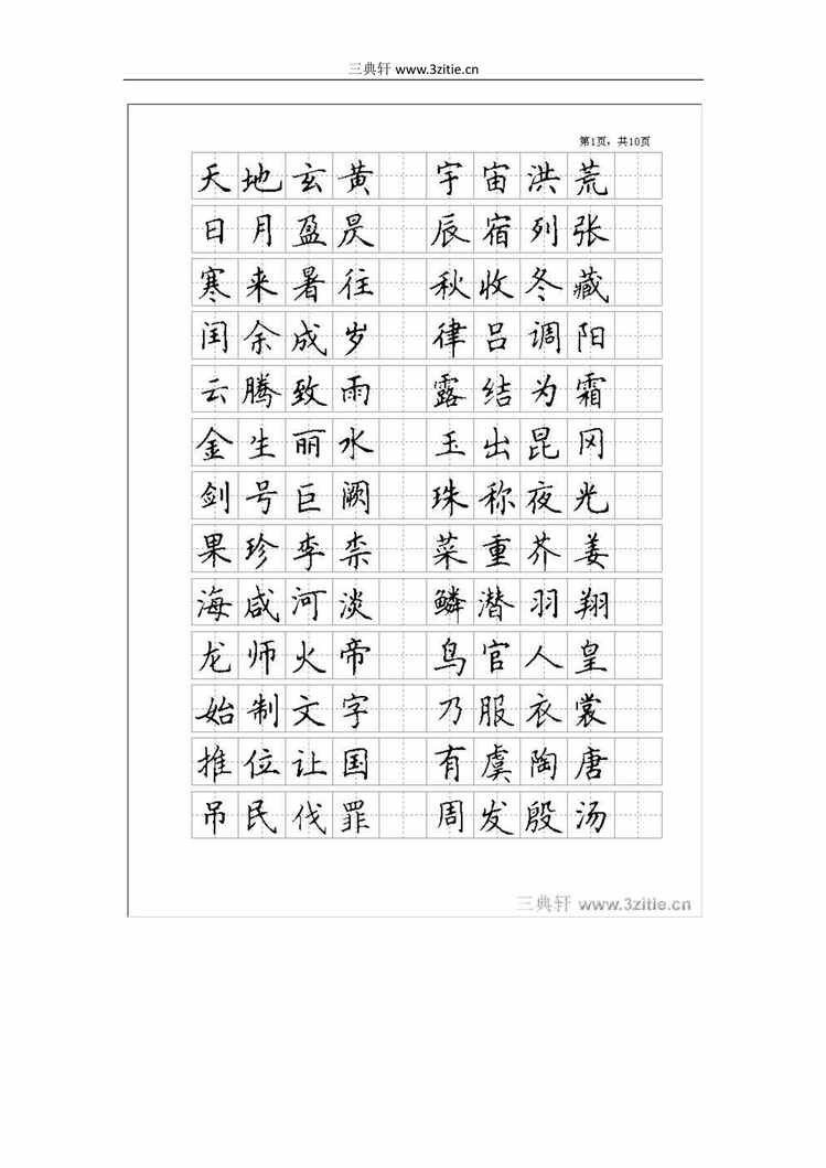 “电子版字帖楷书_全新钢笔字帖PDF”第1页图片