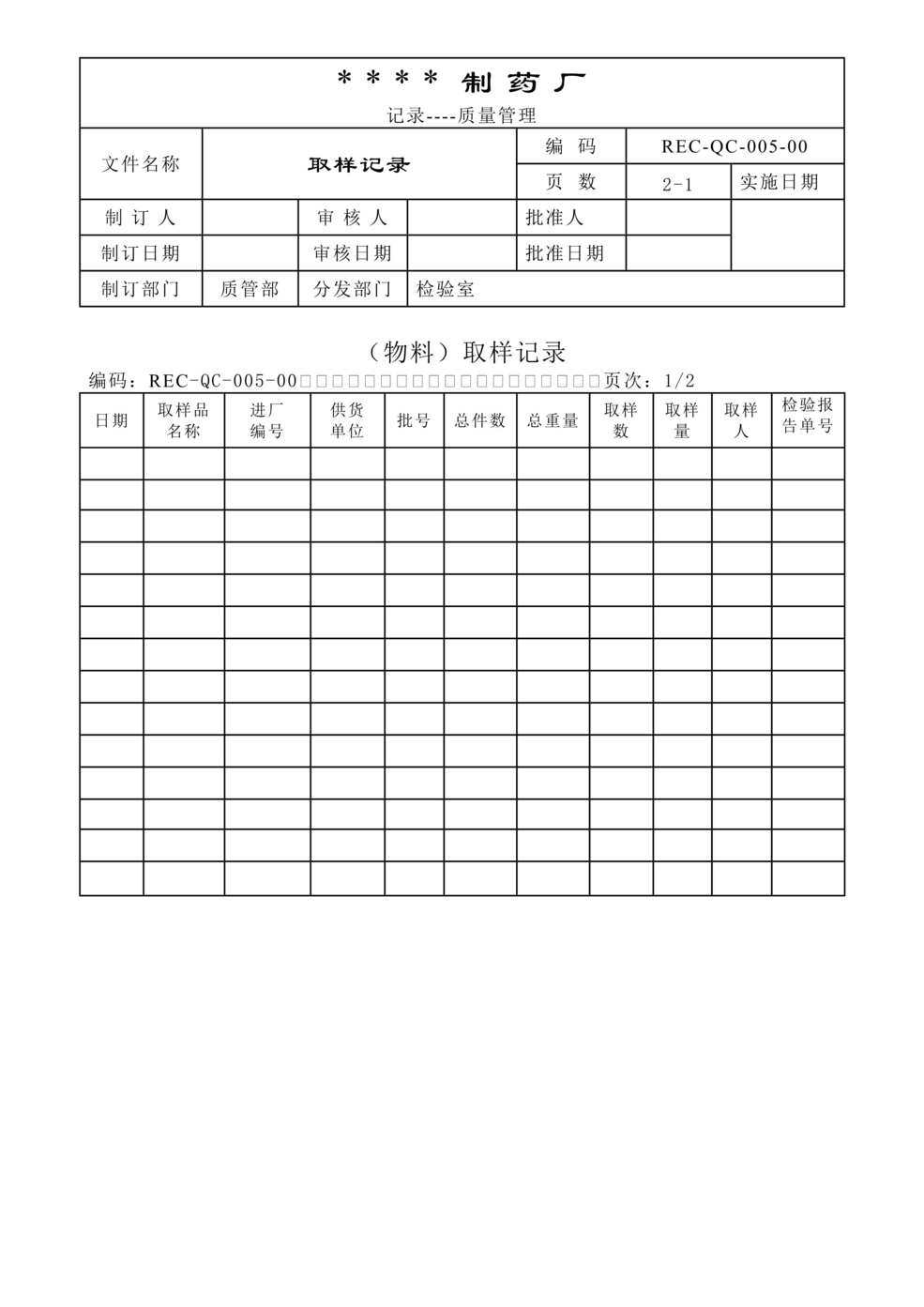 “生物制药公司(制药厂)取样记录DOC”第1页图片