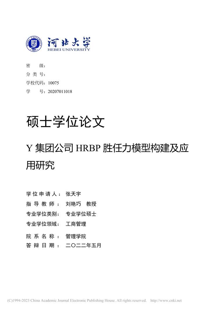 “MBA论文_Y集团公司HRBP胜任力模型构建及应用研究PDF”第1页图片