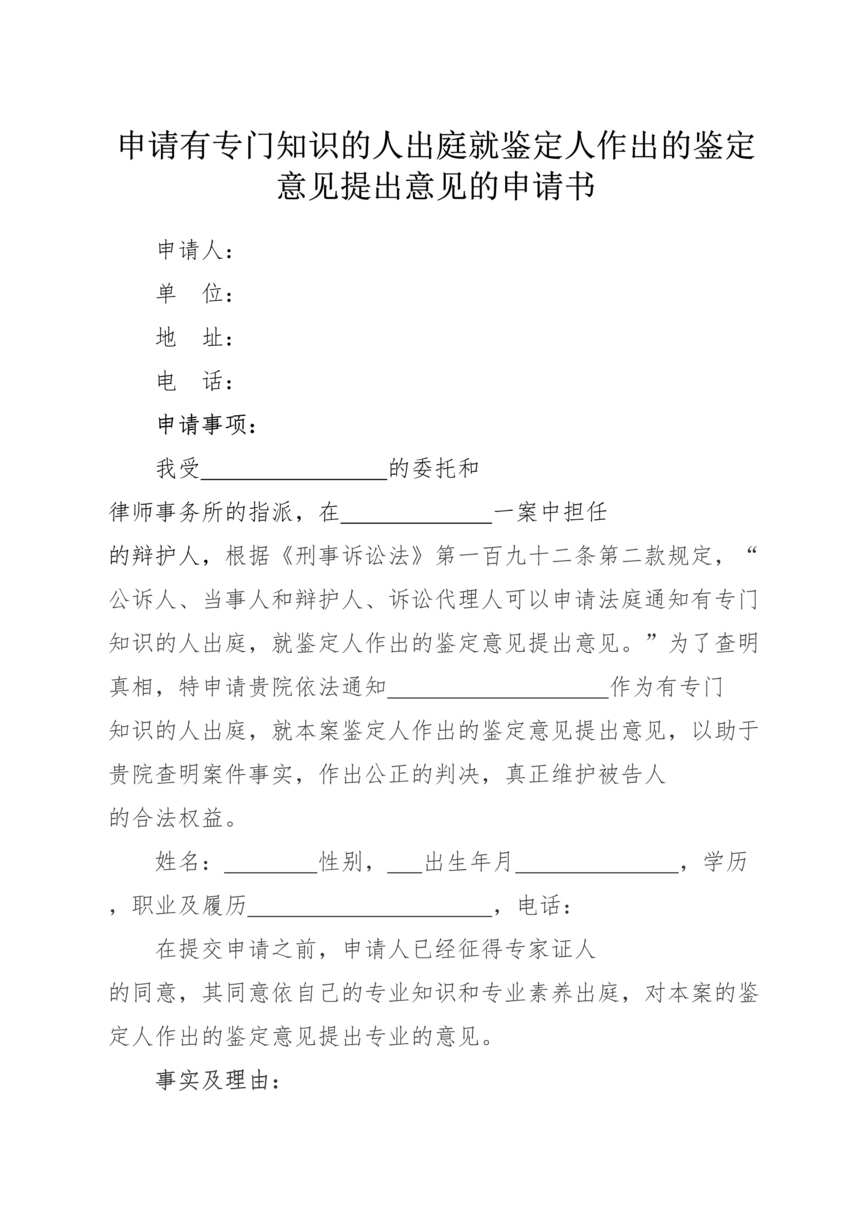 “申请有专门知识的人出庭就鉴定人作出的鉴定意见提出意见的申请书DOC”第1页图片