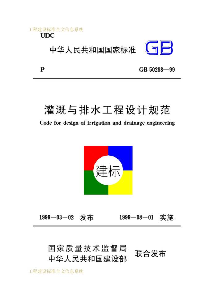 “GB_50288_1999灌溉与排水工程设计规范PDF”第1页图片