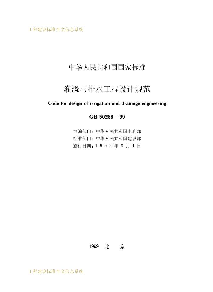 “GB_50288_1999灌溉与排水工程设计规范PDF”第2页图片