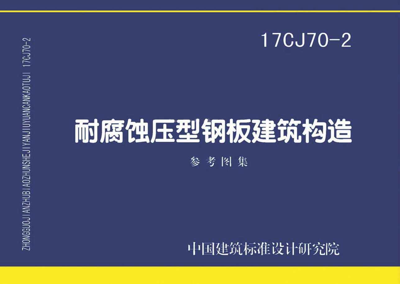 “17CJ70_2耐腐蚀压型钢板建筑构造PDF”第1页图片