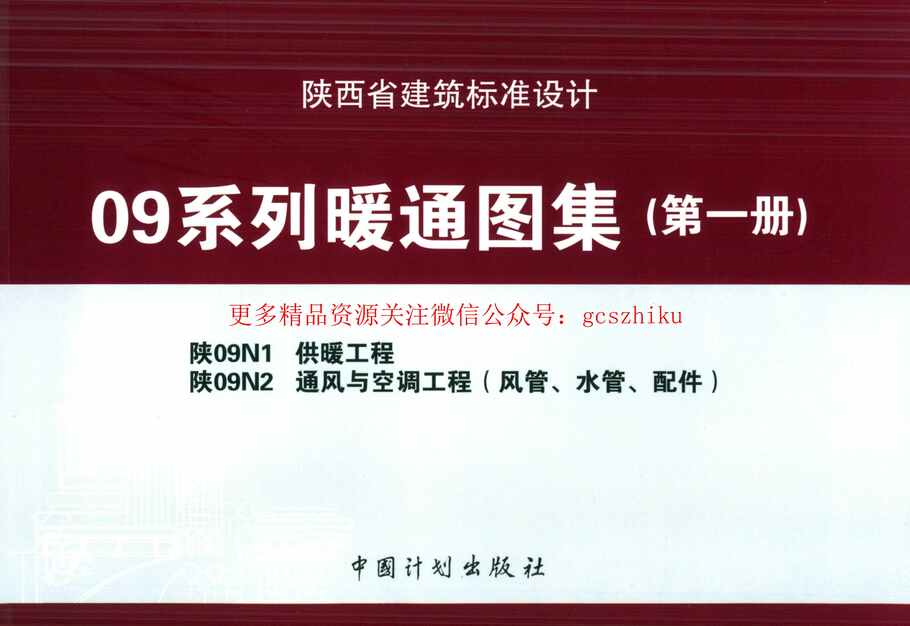 “陕09N1供暖工程09系列暖通图集PDF”第1页图片