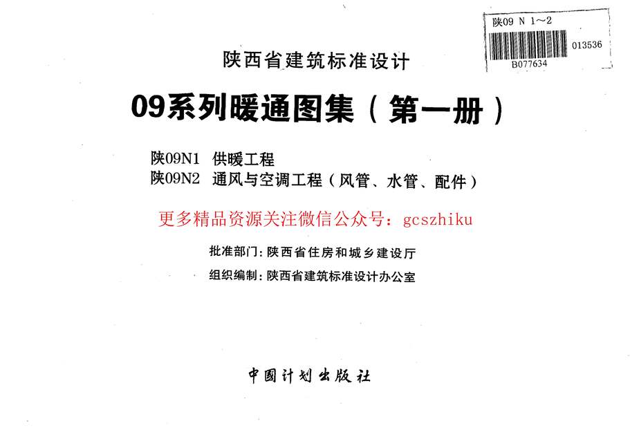 “陕09N1供暖工程09系列暖通图集PDF”第2页图片