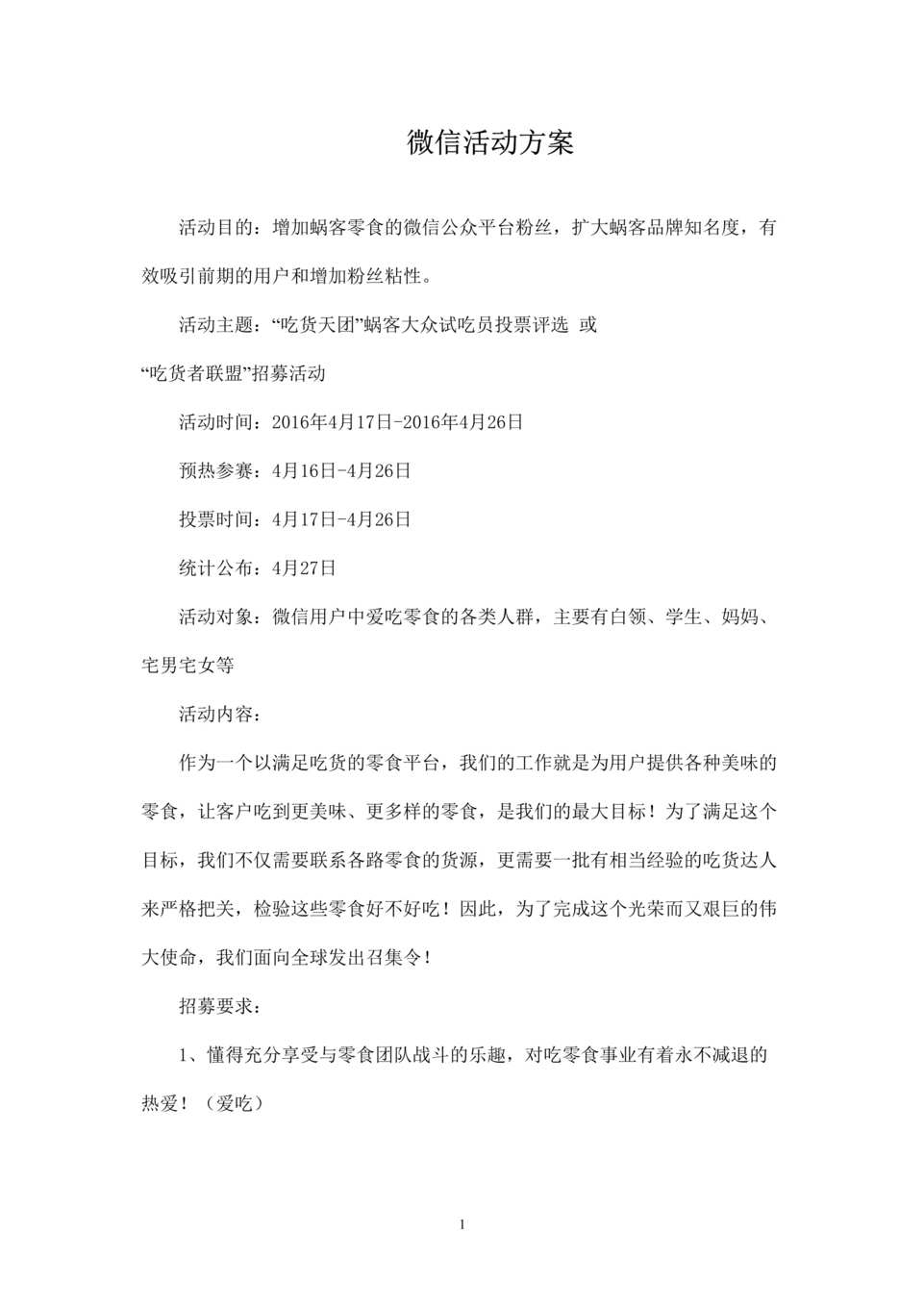 “微信投票活动策划方案DOC”第1页图片